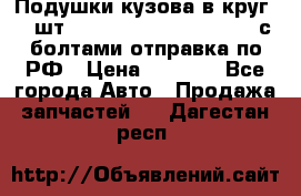 Подушки кузова в круг 18 шт. Toyota Land Cruiser-80 с болтами отправка по РФ › Цена ­ 9 500 - Все города Авто » Продажа запчастей   . Дагестан респ.